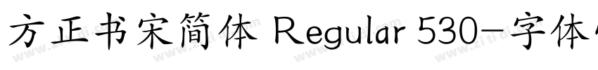 方正书宋简体 Regular 530字体转换